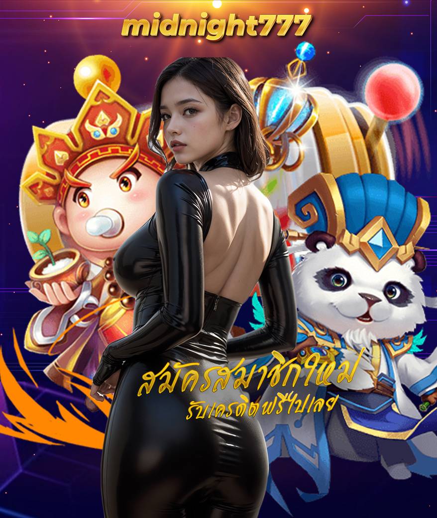 midnight777 เข้าสู่ระบบ